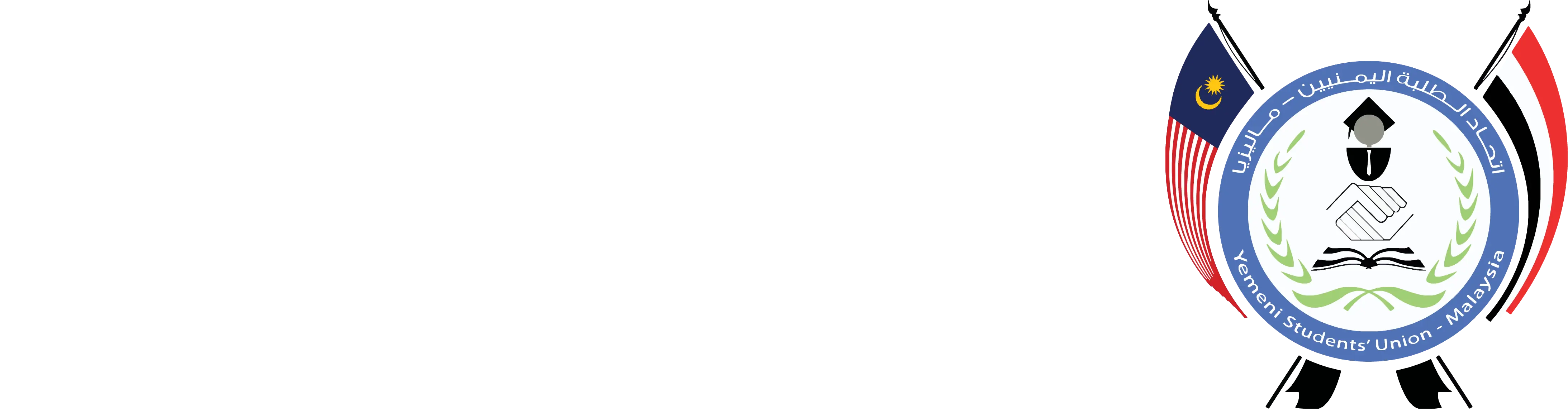 اتحاد الطلبة اليمنيين في ماليزيا